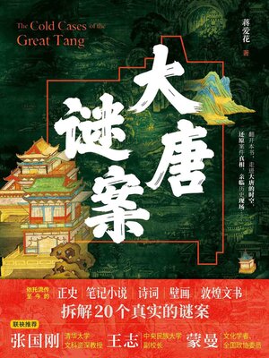cover image of 大唐谜案